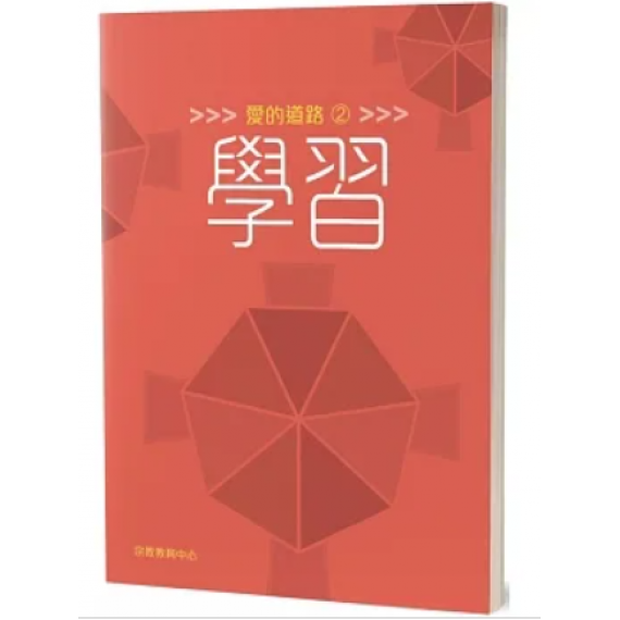 愛的道路2:學習 愛的道路2:學習